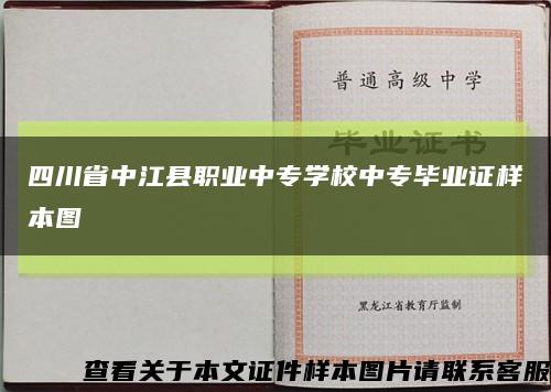 四川省中江县职业中专学校中专毕业证样本图缩略图