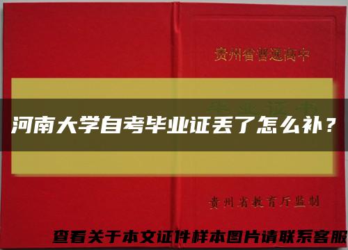 河南大学自考毕业证丢了怎么补？缩略图