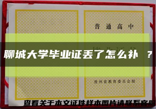 聊城大学毕业证丢了怎么补 ？缩略图