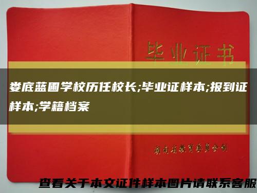 娄底蓝圃学校历任校长;毕业证样本;报到证样本;学籍档案缩略图