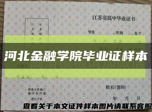 河北金融学院毕业证样本缩略图