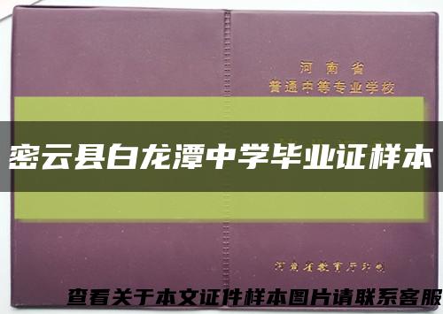 密云县白龙潭中学毕业证样本缩略图