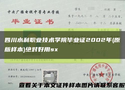 四川水利职业技术学院毕业证2002年(原版样本)绝对好用sx缩略图