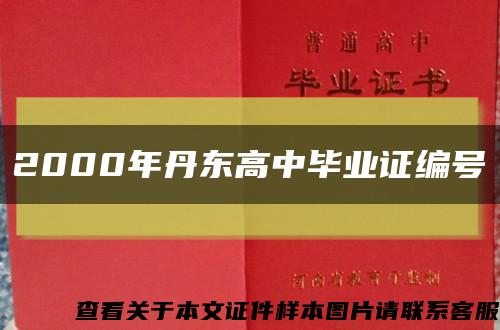 2000年丹东高中毕业证编号缩略图