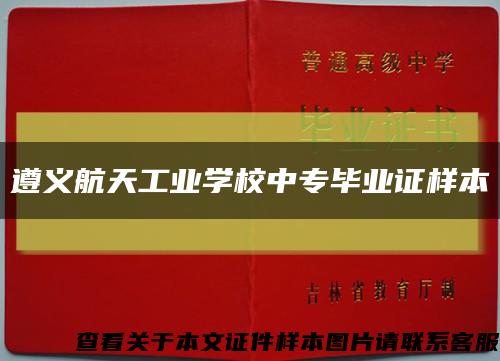 遵义航天工业学校中专毕业证样本缩略图