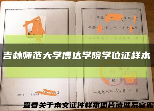 吉林师范大学博达学院学位证样本缩略图