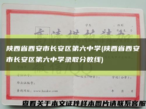 陕西省西安市长安区第六中学(陕西省西安市长安区第六中学录取分数线)缩略图