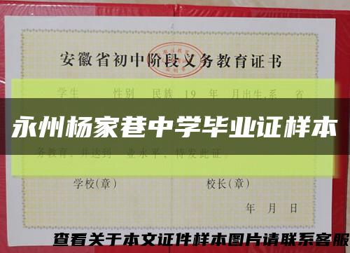 永州杨家巷中学毕业证样本缩略图