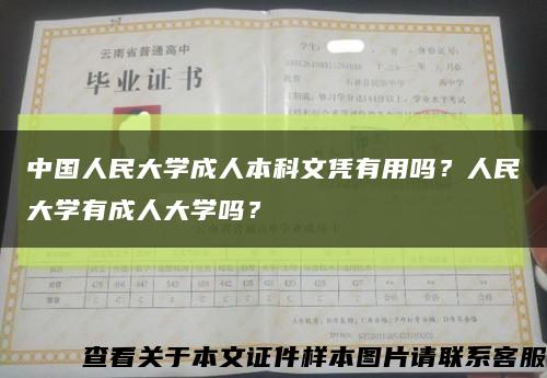 中国人民大学成人本科文凭有用吗？人民大学有成人大学吗？缩略图