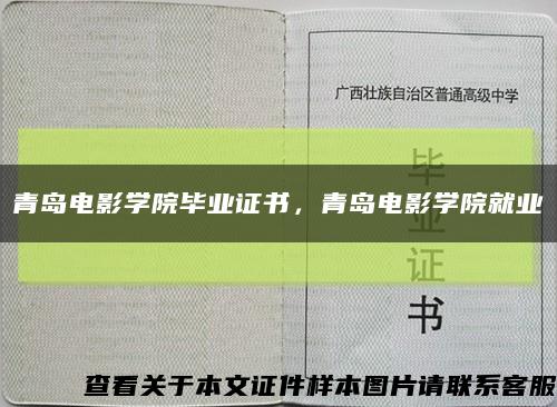 青岛电影学院毕业证书，青岛电影学院就业缩略图