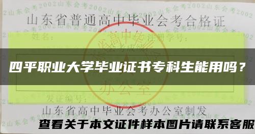 四平职业大学毕业证书专科生能用吗？缩略图