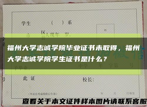 福州大学志诚学院毕业证书未取得，福州大学志诚学院学生证书是什么？缩略图