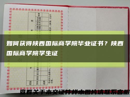 如何获得陕西国际商学院毕业证书？陕西国际商学院学生证缩略图