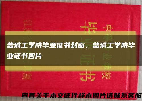 盐城工学院毕业证书封面，盐城工学院毕业证书图片缩略图