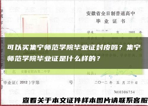 可以买集宁师范学院毕业证封皮吗？集宁师范学院毕业证是什么样的？缩略图