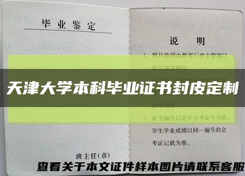 天津大学本科毕业证书封皮定制缩略图