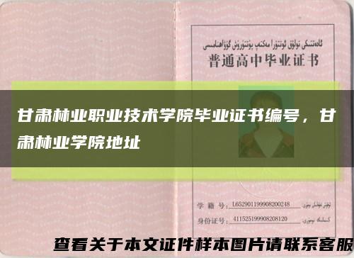 甘肃林业职业技术学院毕业证书编号，甘肃林业学院地址缩略图