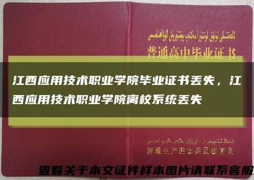 江西应用技术职业学院毕业证书丢失，江西应用技术职业学院离校系统丢失缩略图