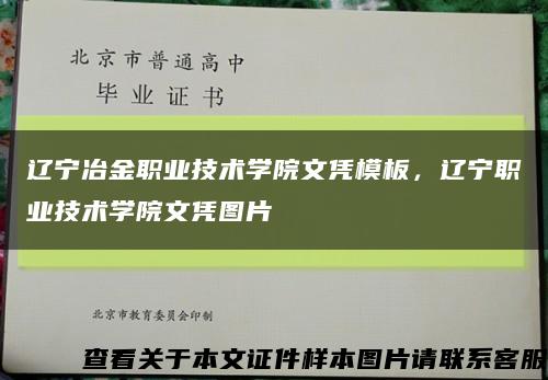 辽宁冶金职业技术学院文凭模板，辽宁职业技术学院文凭图片缩略图