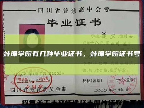 蚌埠学院有几种毕业证书，蚌埠学院证书号缩略图