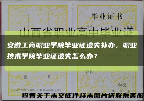 安徽工商职业学院毕业证遗失补办，职业技术学院毕业证遗失怎么办？缩略图