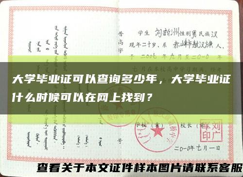 大学毕业证可以查询多少年，大学毕业证什么时候可以在网上找到？缩略图