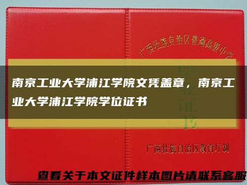 南京工业大学浦江学院文凭盖章，南京工业大学浦江学院学位证书缩略图