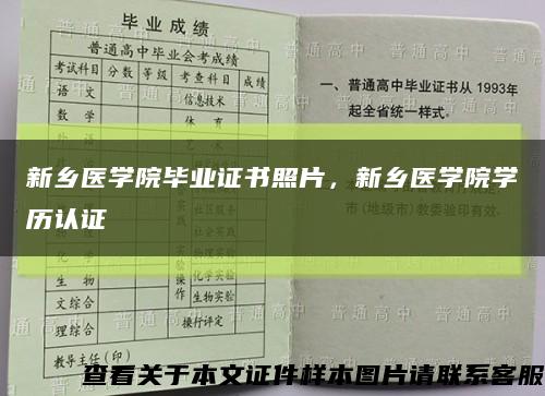 新乡医学院毕业证书照片，新乡医学院学历认证缩略图