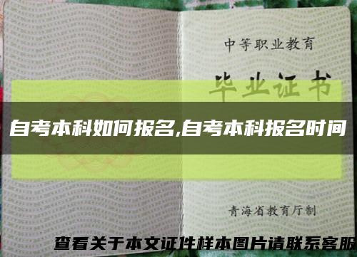 自考本科如何报名,自考本科报名时间缩略图