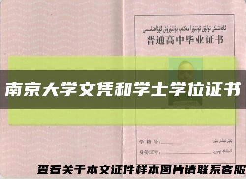 南京大学文凭和学士学位证书缩略图