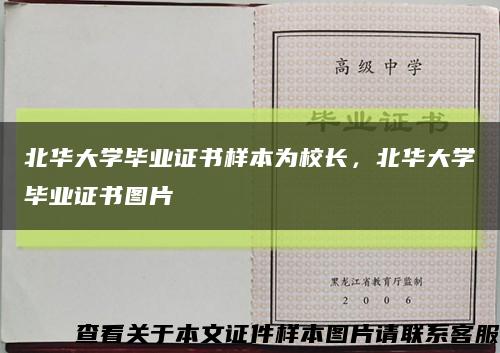 北华大学毕业证书样本为校长，北华大学毕业证书图片缩略图