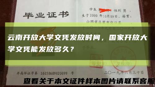 云南开放大学文凭发放时间，国家开放大学文凭能发放多久？缩略图