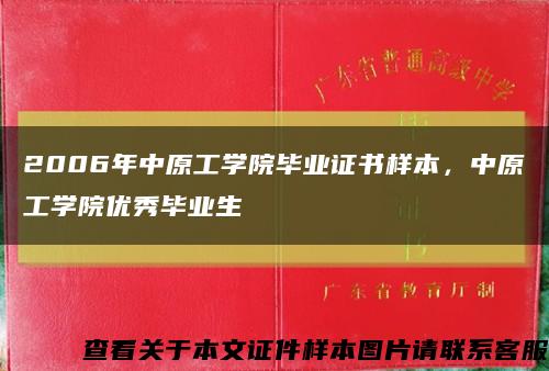 2006年中原工学院毕业证书样本，中原工学院优秀毕业生缩略图