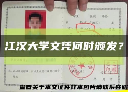 江汉大学文凭何时颁发？缩略图