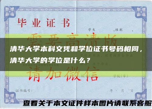 清华大学本科文凭和学位证书号码相同，清华大学的学位是什么？缩略图