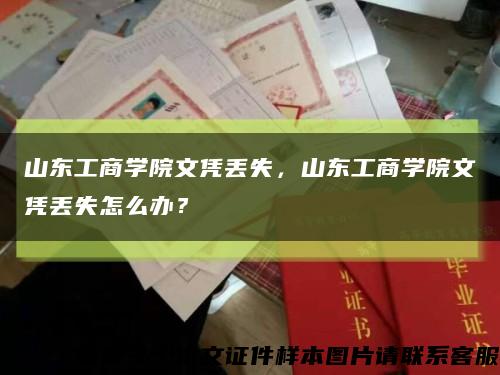 山东工商学院文凭丢失，山东工商学院文凭丢失怎么办？缩略图