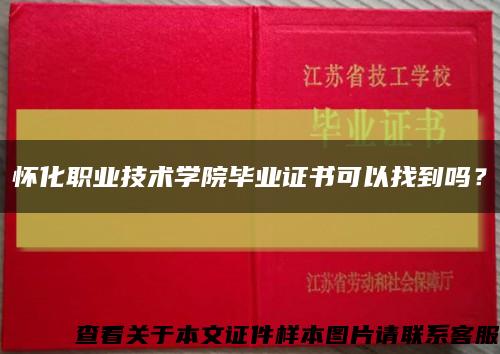 怀化职业技术学院毕业证书可以找到吗？缩略图