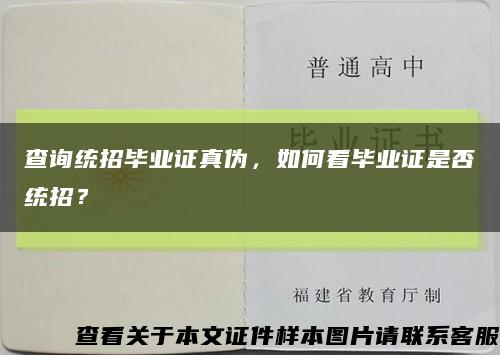 查询统招毕业证真伪，如何看毕业证是否统招？缩略图