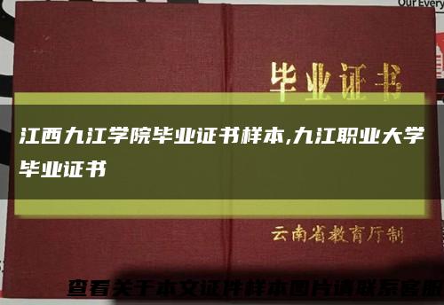 江西九江学院毕业证书样本,九江职业大学毕业证书缩略图