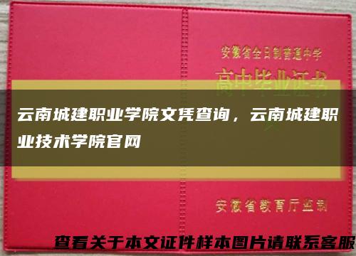 云南城建职业学院文凭查询，云南城建职业技术学院官网缩略图