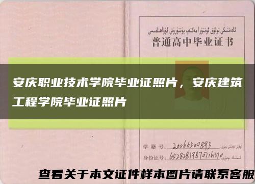 安庆职业技术学院毕业证照片，安庆建筑工程学院毕业证照片缩略图