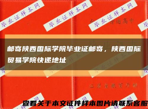 邮寄陕西国际学院毕业证邮寄，陕西国际贸易学院快递地址缩略图