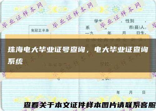 珠海电大毕业证号查询，电大毕业证查询系统缩略图