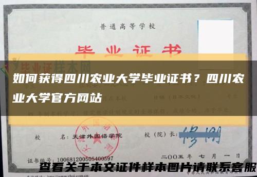 如何获得四川农业大学毕业证书？四川农业大学官方网站缩略图