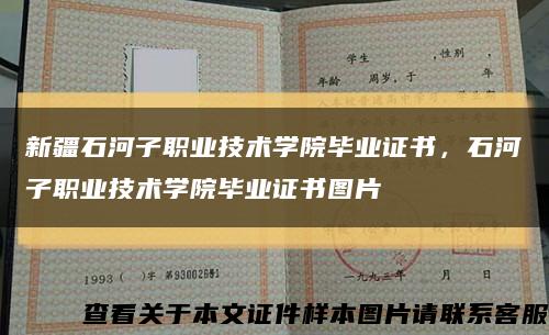 新疆石河子职业技术学院毕业证书，石河子职业技术学院毕业证书图片缩略图