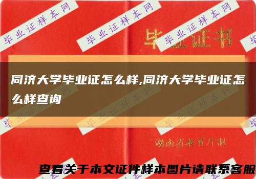 同济大学毕业证怎么样,同济大学毕业证怎么样查询缩略图