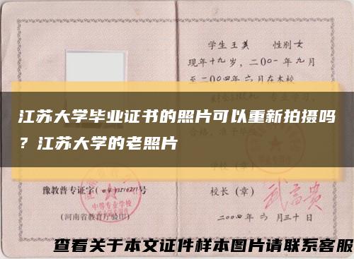 江苏大学毕业证书的照片可以重新拍摄吗？江苏大学的老照片缩略图