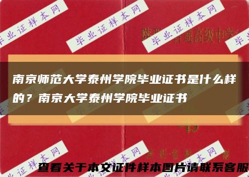 南京师范大学泰州学院毕业证书是什么样的？南京大学泰州学院毕业证书缩略图