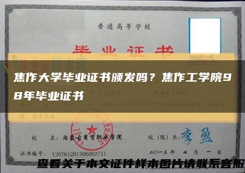 焦作大学毕业证书颁发吗？焦作工学院98年毕业证书缩略图