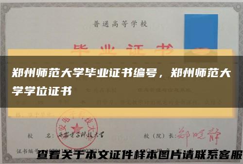 郑州师范大学毕业证书编号，郑州师范大学学位证书缩略图